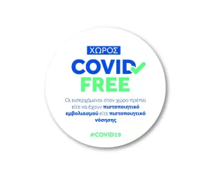 χωρος covid free