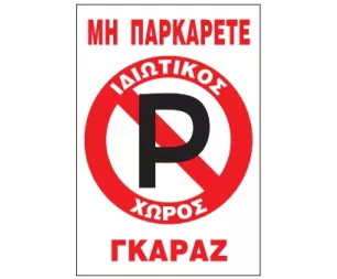 ΜΗ ΠΑΡΚΑΡΕΤΕ