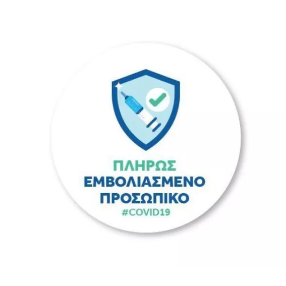 πληρως εμβολιασμενο προσωπικο