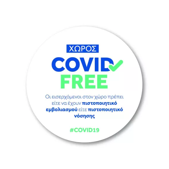 χωρος covid free