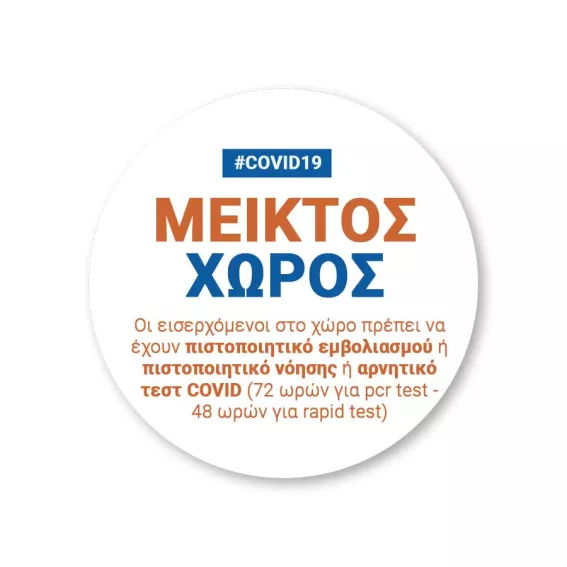 μεικτός χώρος covid 19