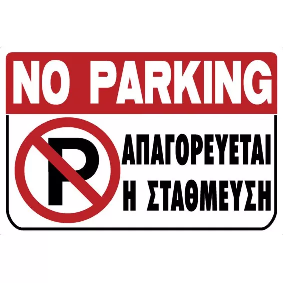 ΑΠΑΓΟΡΕΥΕΤΑΙ Η ΣΤΑΥΘΜΕΥΣΗ
