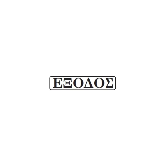 έξοδος