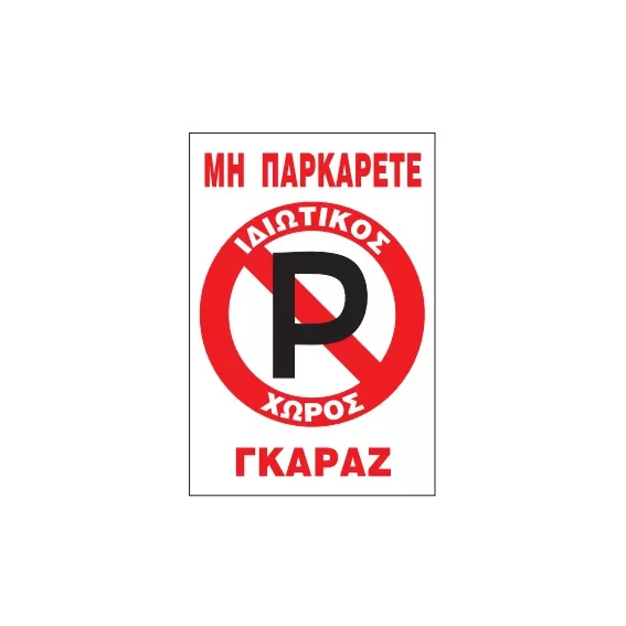 ΜΗ ΠΑΡΚΑΡΕΤΕ