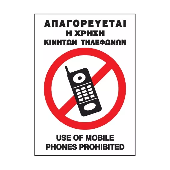 ΑΠΑΓΟΡΕΥΕΤΑΙ Η ΧΡΗΣΗ ΚΙΝΗΤΩΝ ΤΗΛΕΦΩΝΩΝ