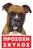 ΠΡΟΣΟΧΗ-ΣΚΥΛΟΣ