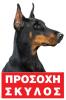 ΠΡΟΣΟΧΗ ΣΚΥΛΟΣ