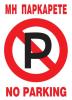 No Parking