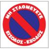 ΜΗ ΣΤΑΘΜΕΥΕΤΕ