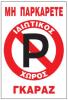 ΜΗ ΠΑΡΚΑΡΕΤΕ